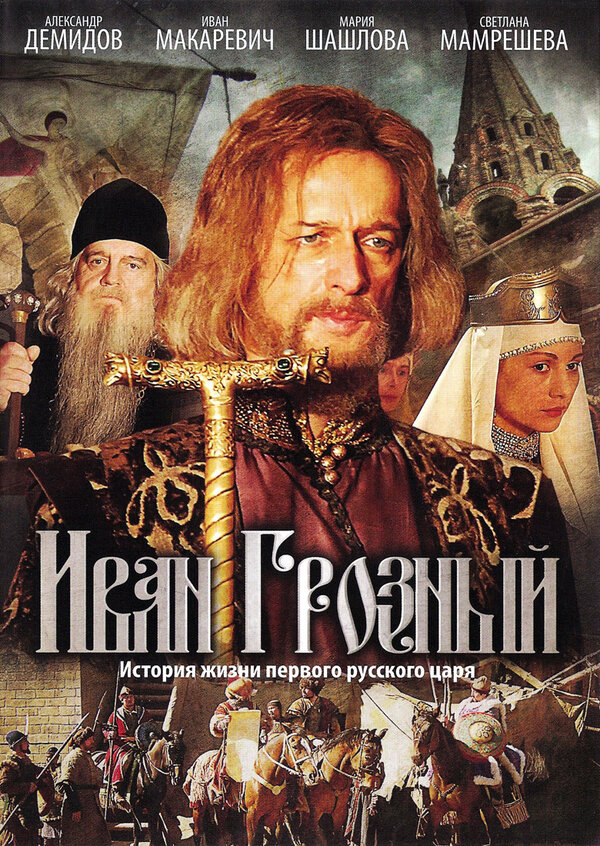 Иван Грозный (2009) - смотреть онлайн